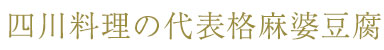 四川料理の代表格麻婆豆腐