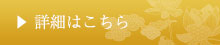 詳細はこちら