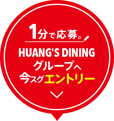１分で応募！！HUANG'S DININGグループへ今すぐエントリー