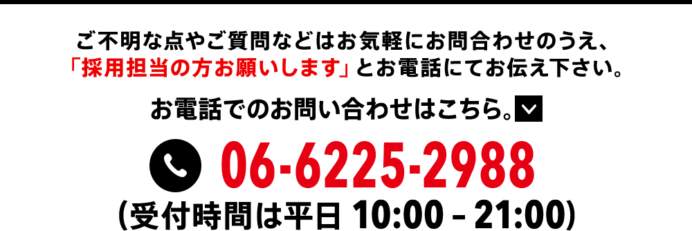 ご不明な点やご質問などはお気軽にお問い合わせ下さい。
「採用担当の方お願いします」とお電話にてお伝え下さい。　受付時間　平日・休日：9:00～17:00 © HUANG'S DINING