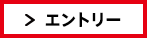 エントリーフォーム